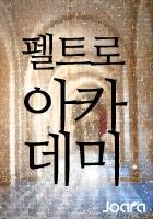 펠트로 아카데미