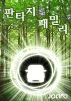 판타지 패밀리