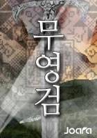 무영검
