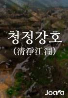 청정강호(淸淨江湖)