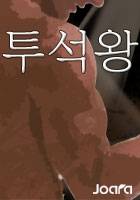 투석왕