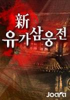 新유가삼웅전
