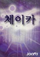 체이카