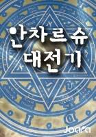 안차르슈 대전기