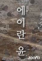 에이란 윤