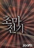 초마전기