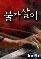 불가살이[완결]