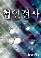 철인전사[완결]