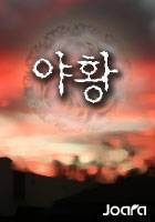 야황[완결]