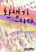 환생기-카라