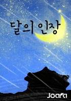 달의 인장