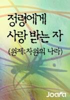 정령에게 사랑 받는 자 (원제:차원의 나라)