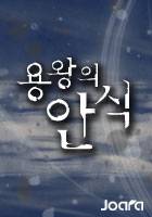 용왕의 안식