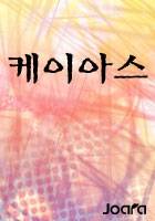 케이아스(chaos)