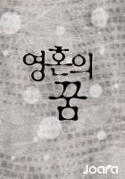 영혼의 꿈