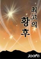 [하늘은 붉은강가]최고의 황후