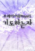 프레이어(Prayer)-기도하는자