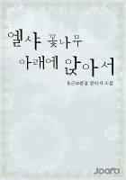 엘샤 꽃나무 아래에 앉아서