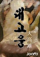 대고웅(大高雄)