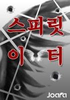 스피릿 이터 (Spirit Eater).