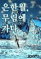 은한월, 무림에 가다.