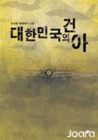 대한민국의 건아