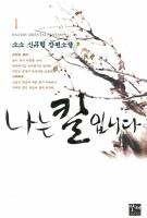 나는 칼입니다