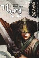 기천멸