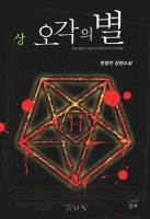 오각의 별