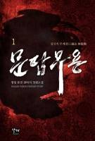 문답무용