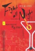 파잇 올 나이트 Fight all night