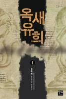 옥새유희