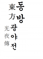 [동방프로젝트]동방광야전(東方光夜傳)