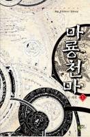 마룡천마(魔龍天魔)