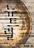 뉴트럴<아나키스트> 완전판