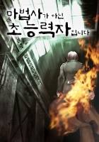 [네기마] 마법사가 아닌 초능력자 입니다