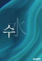수[水]