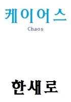 케이어스(Chaos)