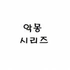 [리본]악몽 시리즈