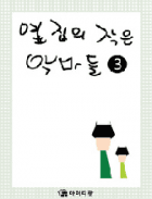 옆집의 작은 악마들