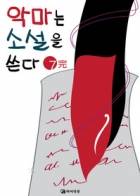 악마는 소설을 쓴다.