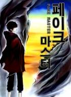 페이크 마스터 (fake master)