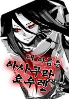 [샤먼킹X네기마] 내 이름은 아사쿠라 요우렌