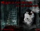 비극의 크리스마스이브