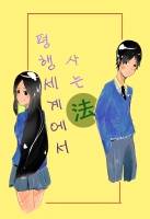 [TS]평행세계에서 사는 법