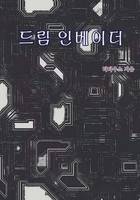 드림 인베이더