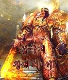 삼국지 - 황제의 서(書) - 리메이크 중