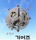 은색(銀色)의 기어즈 (Gears of Silver)