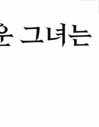 차가운 그녀는 남자가 좋다.
