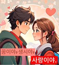 꿈이야? 생시야? 사랑이야.